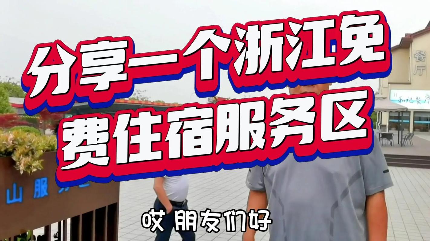 浙江這個(gè)服務(wù)區(qū)竟免費(fèi)住宿！旅游推薦官實(shí)測(cè)入住體驗(yàn)